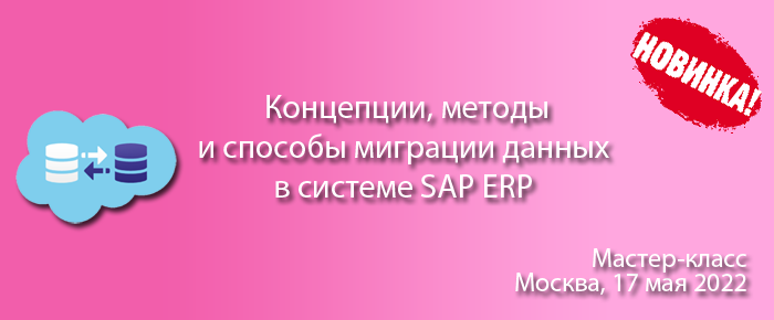 Концепции, методы и способы миграции основных и переменных данных в системе SAP ERP
