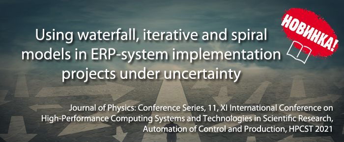 Using waterfall, iterative and spiral models in ERP-system implementation projects under uncertainty