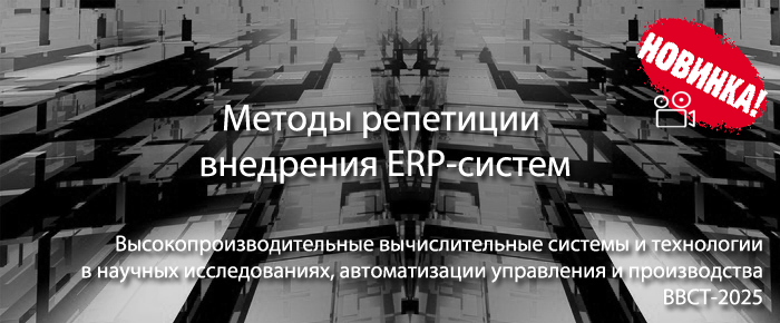 The rehearsal methods of ERP-systems implementation