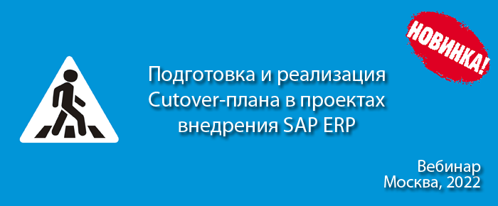 Подготовка и реализация Cutover-плана в проектах внедрения ERP-систем на примере SAP
