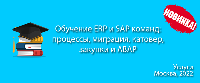 Обучение проектных ERP и SAP команд
