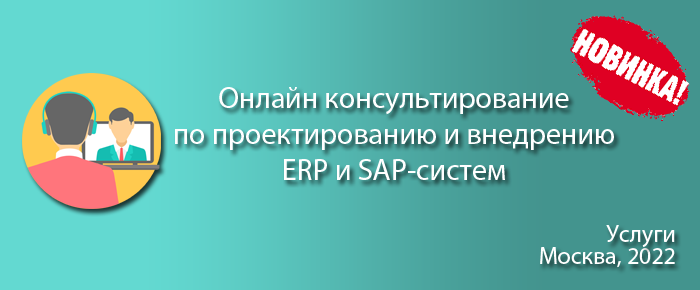 Онлайн консультирование по вопросам проектирования и внедрения ERP и SAP систем